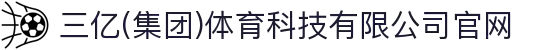 三亿(集团)体育科技有限公司官网