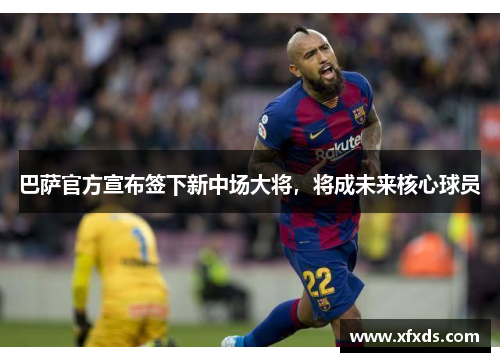 巴萨官方宣布签下新中场大将，将成未来核心球员