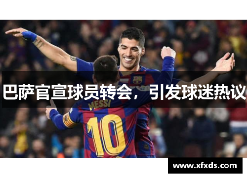 巴萨官宣球员转会，引发球迷热议