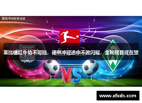 莱比锡红牛势不可挡，德甲冲冠途中不败闪耀，金靴榜首或在望