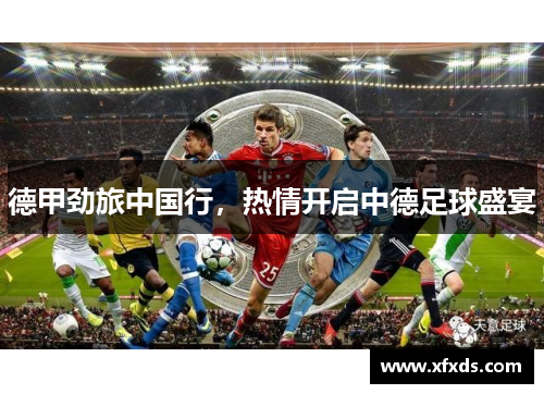 德甲劲旅中国行，热情开启中德足球盛宴