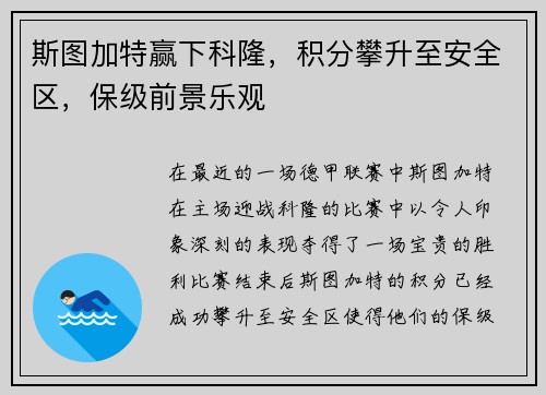 斯图加特赢下科隆，积分攀升至安全区，保级前景乐观