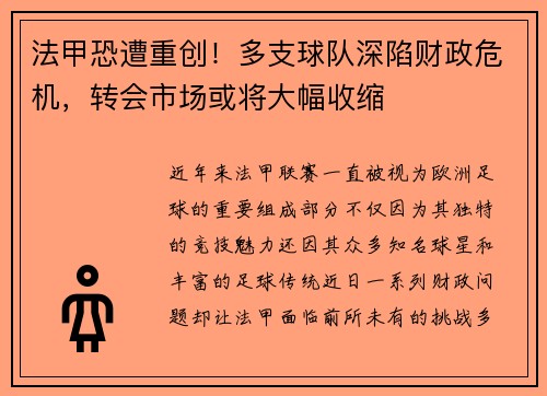 法甲恐遭重创！多支球队深陷财政危机，转会市场或将大幅收缩