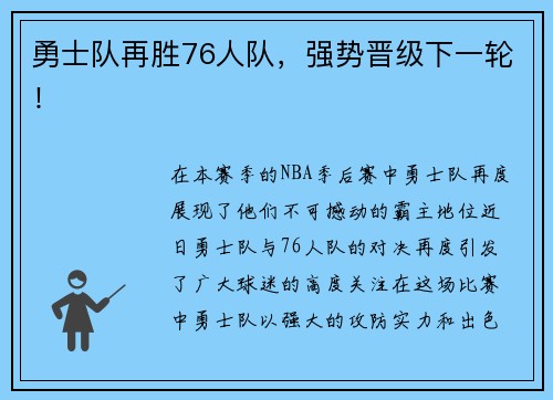 勇士队再胜76人队，强势晋级下一轮！
