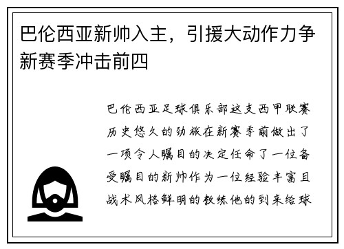 巴伦西亚新帅入主，引援大动作力争新赛季冲击前四