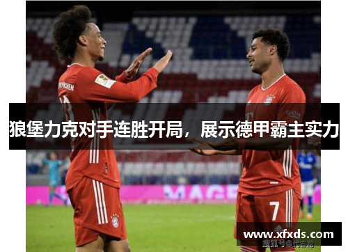 狼堡力克对手连胜开局，展示德甲霸主实力