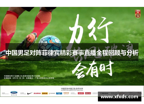 中国男足对阵菲律宾精彩赛事直播全程回顾与分析