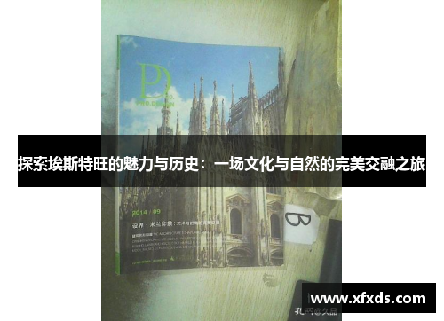 探索埃斯特旺的魅力与历史：一场文化与自然的完美交融之旅
