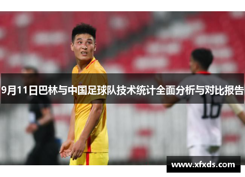 9月11日巴林与中国足球队技术统计全面分析与对比报告