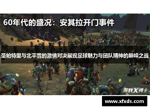 圣帕特里与北平雪的激情对决展现足球魅力与团队精神的巅峰之战
