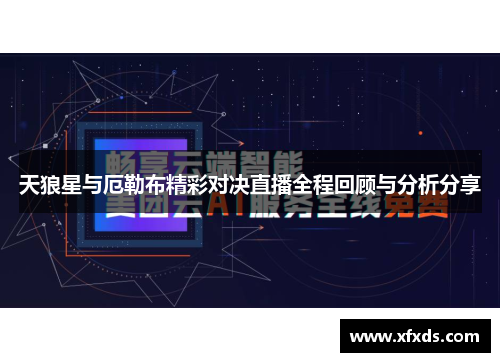 天狼星与厄勒布精彩对决直播全程回顾与分析分享