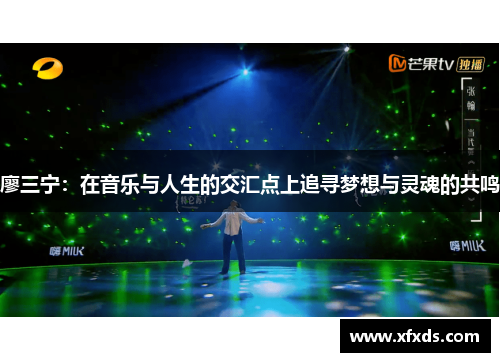 廖三宁：在音乐与人生的交汇点上追寻梦想与灵魂的共鸣
