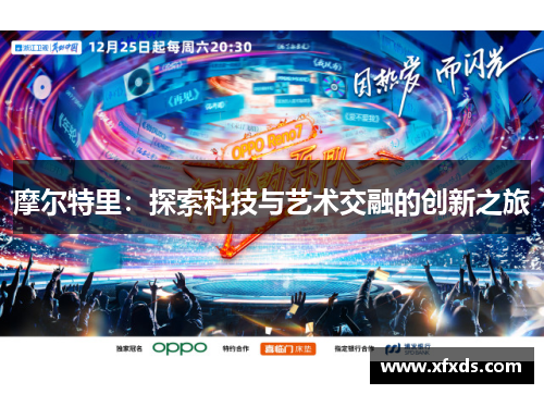 摩尔特里：探索科技与艺术交融的创新之旅