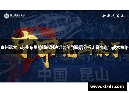 泰州远大与苏州东吴的精彩对决谁能笑到最后分析比赛亮点与战术策略