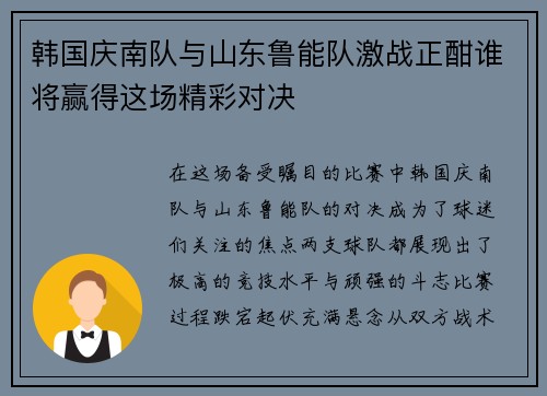 韩国庆南队与山东鲁能队激战正酣谁将赢得这场精彩对决