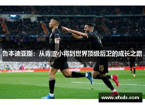 鲁本迪亚斯：从青涩小将到世界顶级后卫的成长之路