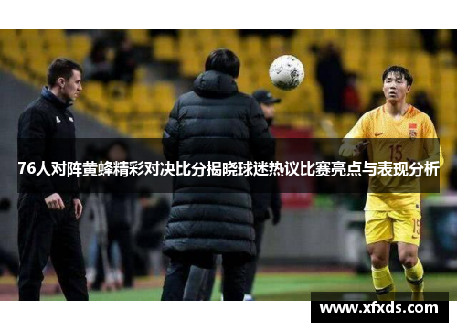 76人对阵黄蜂精彩对决比分揭晓球迷热议比赛亮点与表现分析