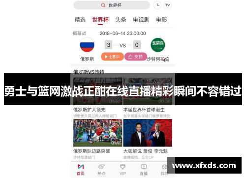 勇士与篮网激战正酣在线直播精彩瞬间不容错过
