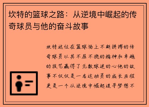 坎特的篮球之路：从逆境中崛起的传奇球员与他的奋斗故事