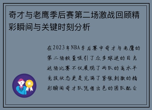 奇才与老鹰季后赛第二场激战回顾精彩瞬间与关键时刻分析