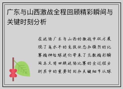 广东与山西激战全程回顾精彩瞬间与关键时刻分析
