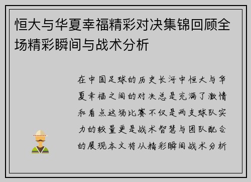 恒大与华夏幸福精彩对决集锦回顾全场精彩瞬间与战术分析