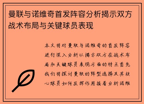 曼联与诺维奇首发阵容分析揭示双方战术布局与关键球员表现
